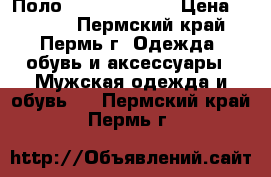 Поло Alfred Muller › Цена ­ 1 650 - Пермский край, Пермь г. Одежда, обувь и аксессуары » Мужская одежда и обувь   . Пермский край,Пермь г.
